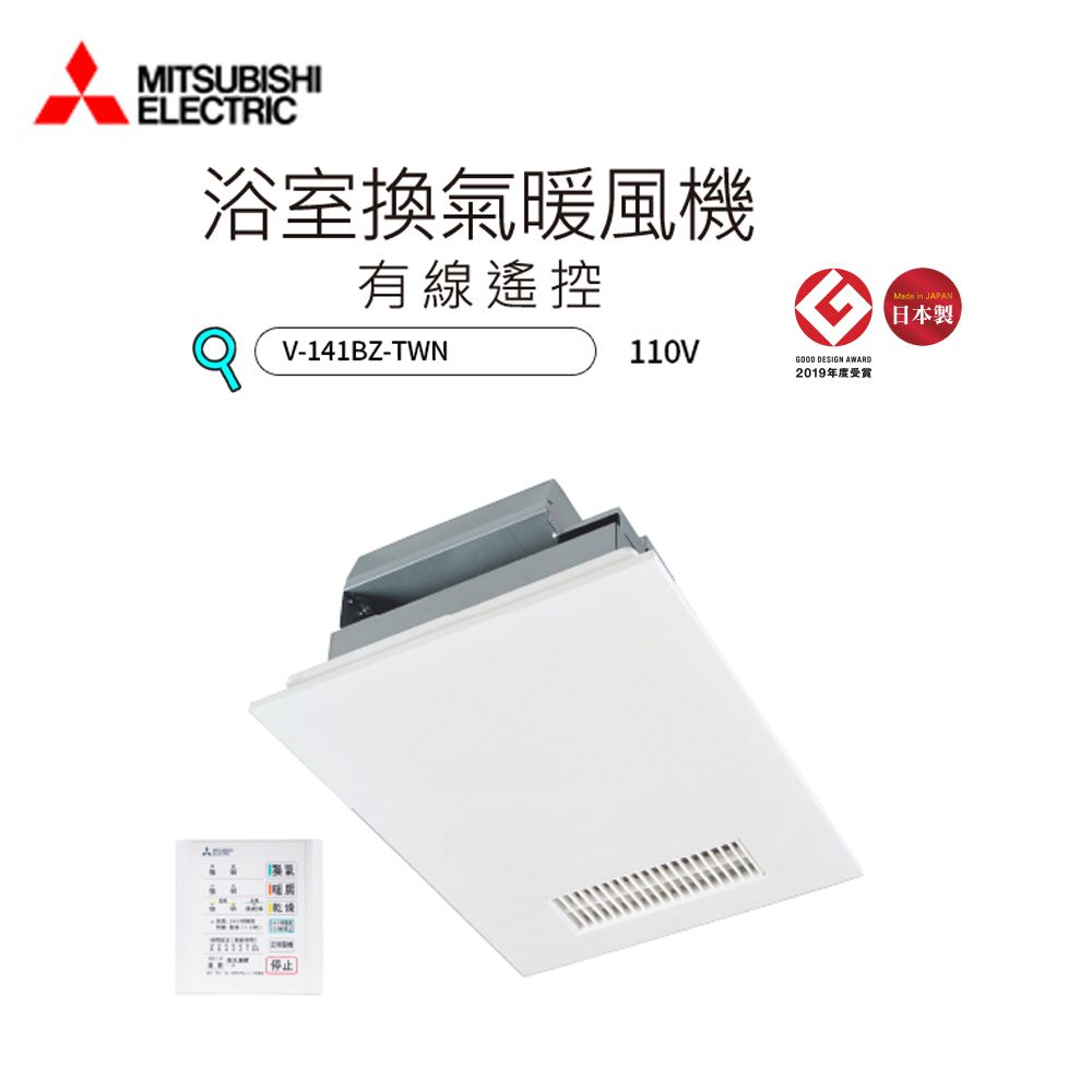 MITSUBISHIELECTRIC浴室換氣暖風機有線遙控V-141BZ-TWN110VGOOD DESIGN AWARD2019年度停止  日本製