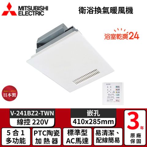 MITSUBISHI V-241BZ2-TWN 浴室暖風機 220V/60Hz 天花板安裝 暖房乾燥 3.8m²適用面積