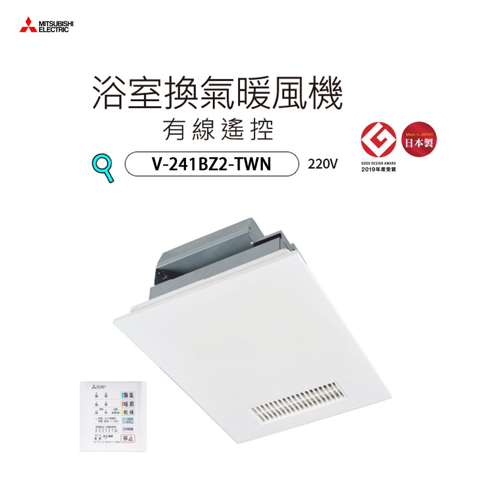 MITSUBISHIELECTRIC浴室換氣暖風機有線遙控V-241BZ2-TWN220V停止 DESIGN AWARD2019年度  日本製