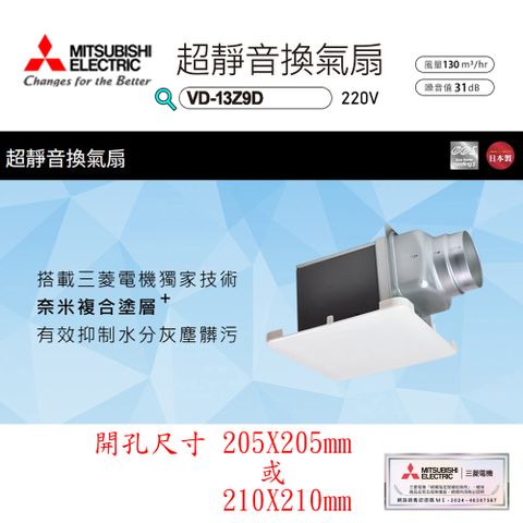 MITSUBISHI 三菱 超靜音換氣扇《VD-13Z9D-220V》▼多葉片風扇/奈米複合塗層▼*不含安裝*