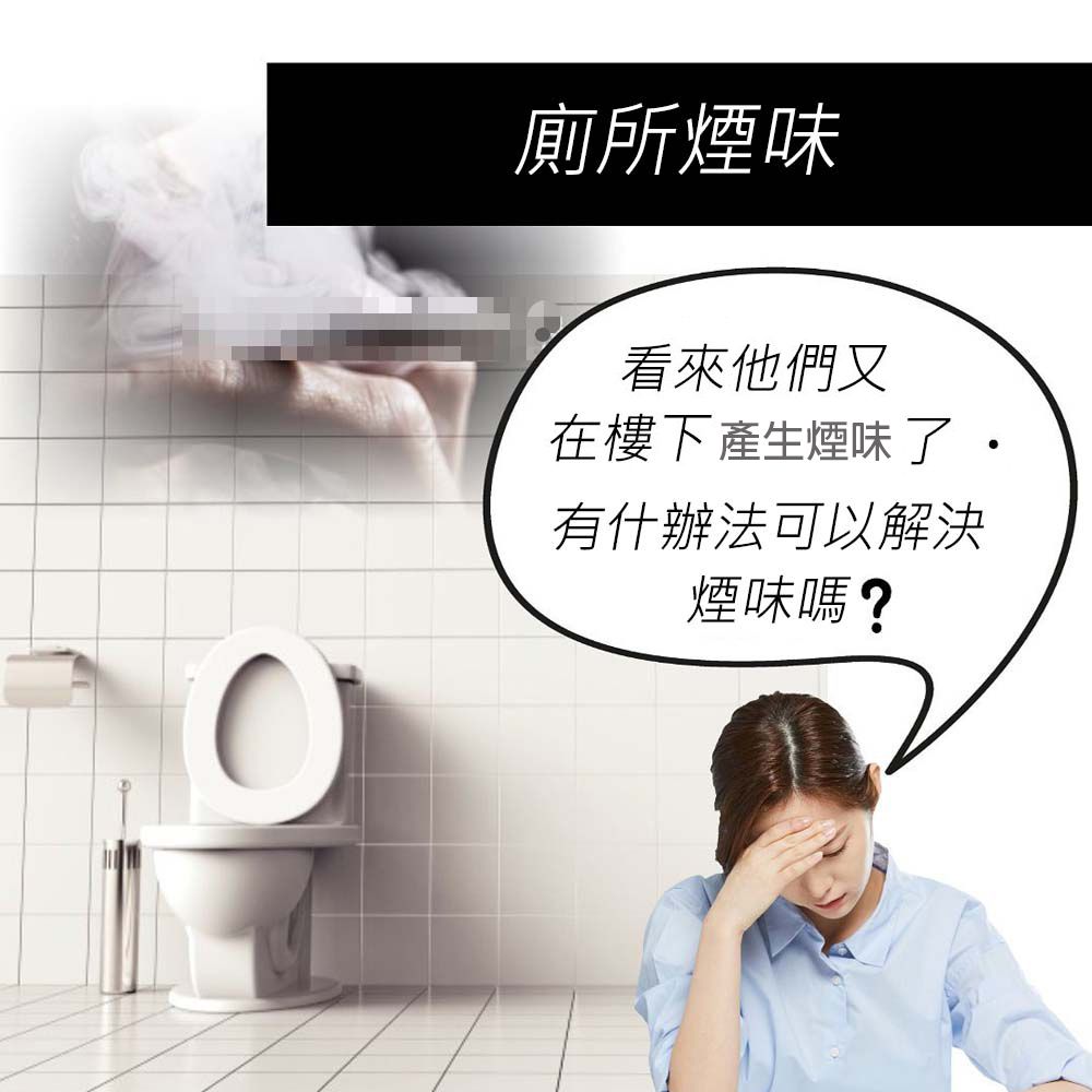廁所煙味看來他們又在樓下產生煙味有什辦法可以解決煙味嗎?