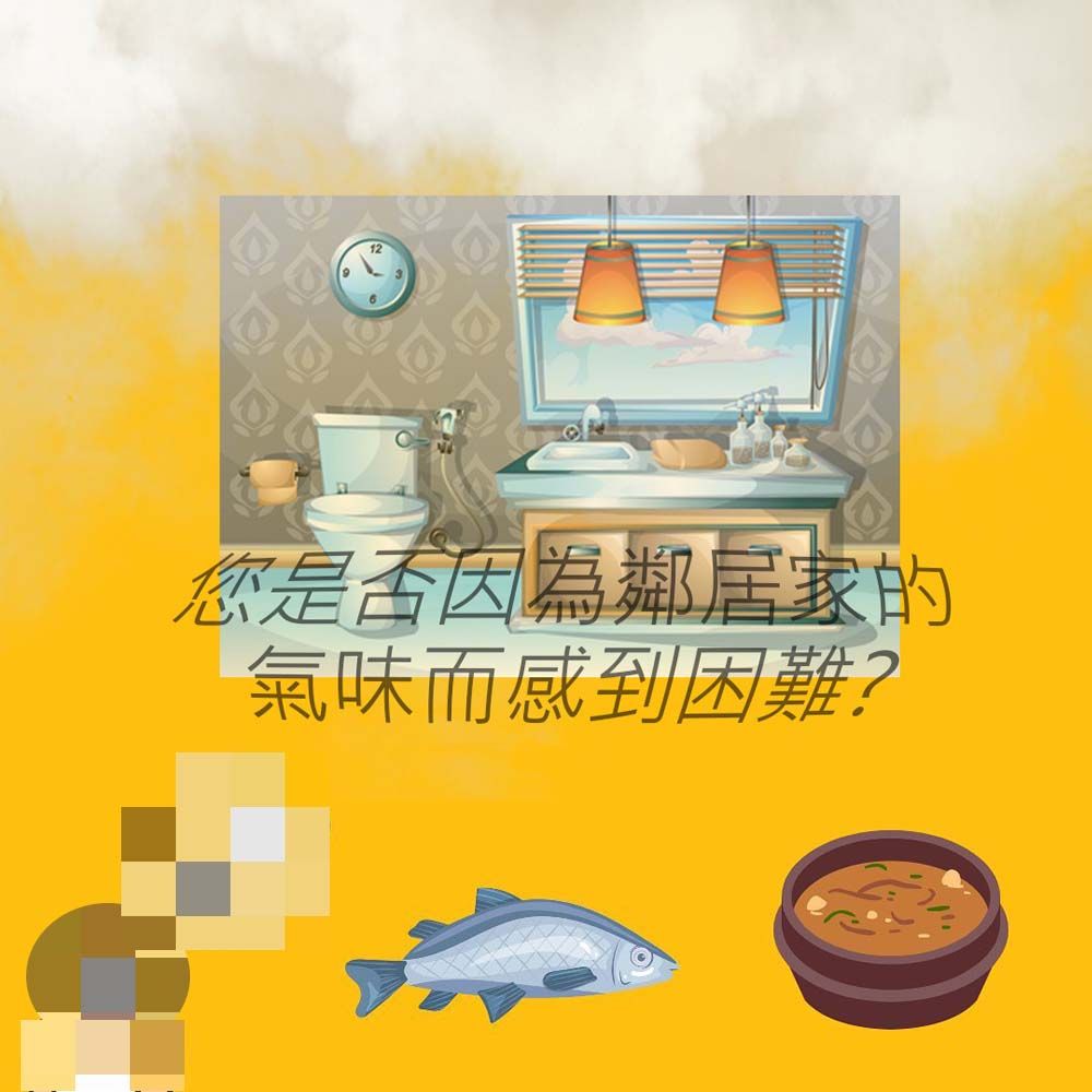 您是否因為鄰居家的氣味而感到困難?