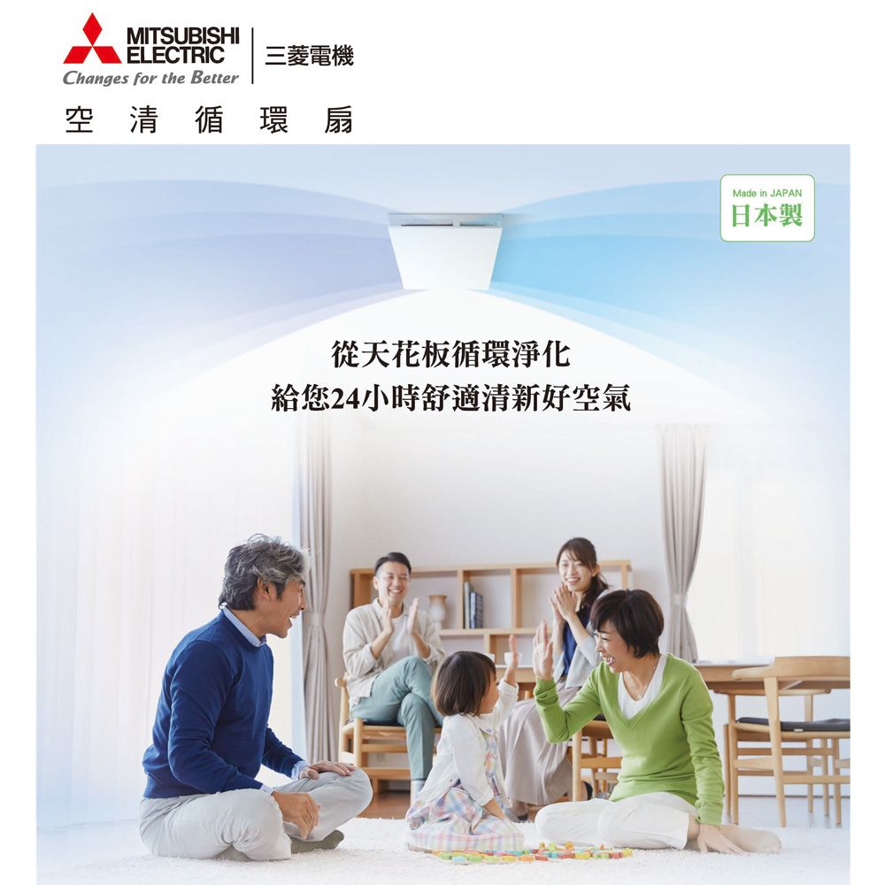 MITSUBISHIELECTRIC三菱電機Changes for the Better空清循環扇從天花板循環淨化給您24小時舒適清新好空氣Made in JAPAN日本製