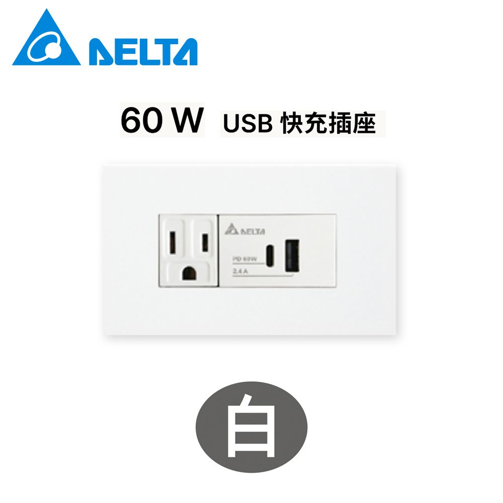 DELTA 台達電子 埋入式 60W USB-A+C PD充電插座及單插座附接地▲白▲