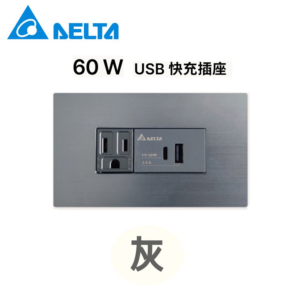 DELTA 台達電子 埋入式 60W USB-A+C PD充電插座及單插座附接地▲灰▲