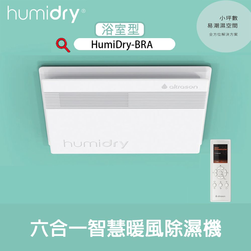 HumiDry 六合一 智慧除濕/暖風機『浴室型』無線遙控 *不含安裝*