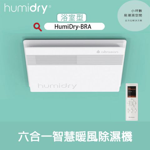 HumiDry 六合一 智慧除濕/暖風機『浴室型』無線遙控 *不含安裝*