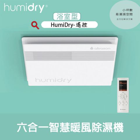 HumiDry 六合一智慧暖風除濕機『浴室型』無線遙控 暖風機 乾燥機 暖氣機