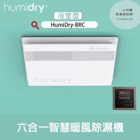 HumiDry 六合一智慧暖風除濕機_ 浴室型▼觸控面板/110V/220V▼*不含安裝*