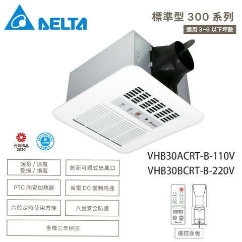 DELTA 台達電子 標準型300系列–多功能浴室廁所循環涼暖風機▲遙控型▲VHB30ACRT-B//VHB30BCRT-B