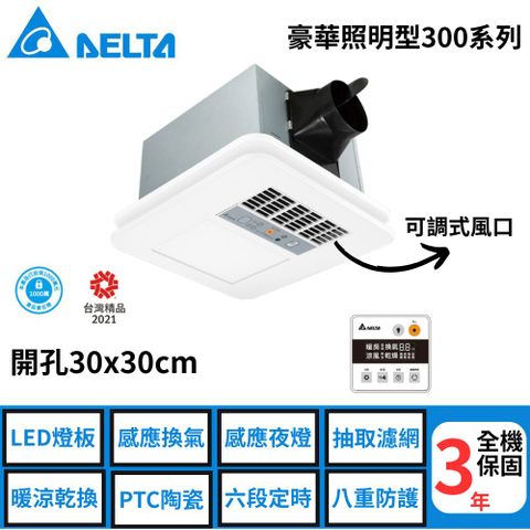 台達–豪華照明型300系列暖風機--線控《VHB30ACMT-BLED》/《VHB30BCMT-BLED》