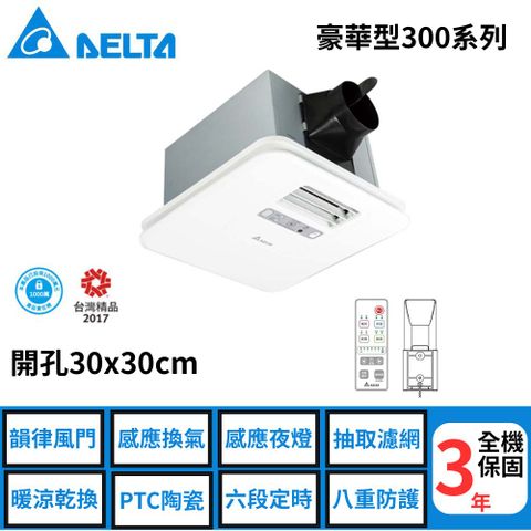 台達–豪華型300系列暖風機--遙控《VHB30ACMRT-A》/《VHB30BCMRT-A》