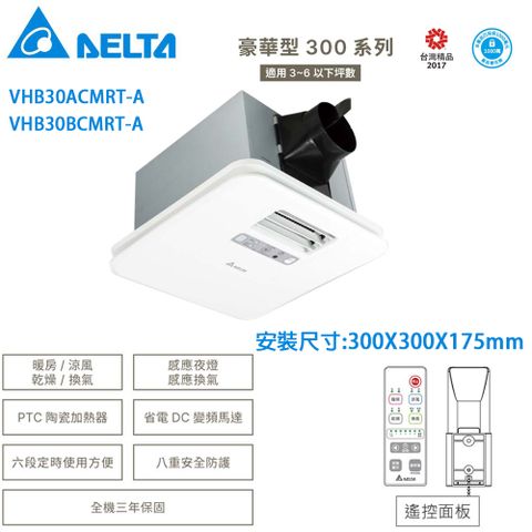 台達–豪華型300系列暖風機--遙控《VHB30ACMRT-A》/《VHB30BCMRT-A》