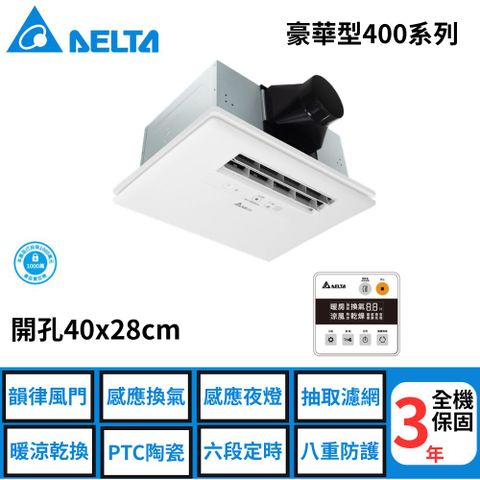 台達–豪華型400系列--多功能浴室廁所循環涼暖風機--線控 《VHB40ADMT-AD》/《VHB40BDMT-AD》
