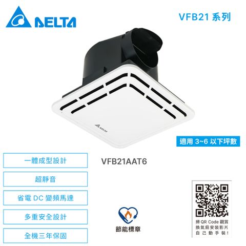 DELTA 台達電子 VFB21系列 DC直流浴室節能換氣扇《VFB21AAT6》▼全電壓/不含安裝▼