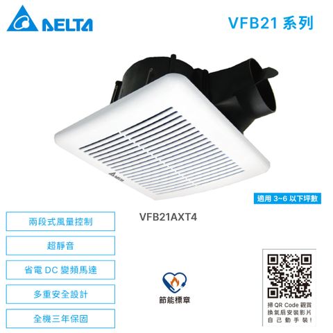 DELTA 台達電子 VFB21系列 DC直流浴室節能換氣扇《VFB21AXT4》▼全電壓/不含安裝▼