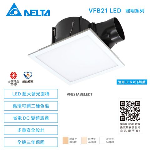 DELTA 台達電子 VFB21LED照明系列 DC直流節能換氣扇《VFB21ABELEDT》▼全電壓/不含安裝▼