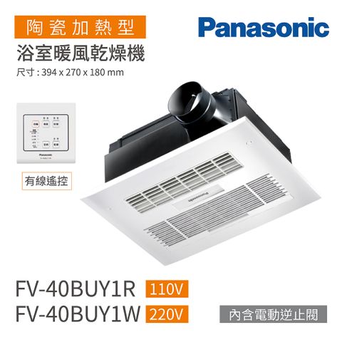 Panasonic 國際牌 FV-40BUY1R / FV-40BUY1W 陶瓷加熱 浴室暖風乾燥機 有線遙控 不含安裝