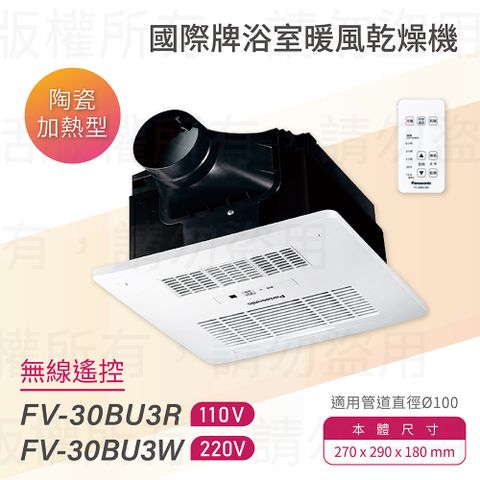【Panasonic 國際牌】FV-30BU3R / FV-30BU3W 陶瓷加熱 浴室暖風乾燥機 無線遙控 不含安裝