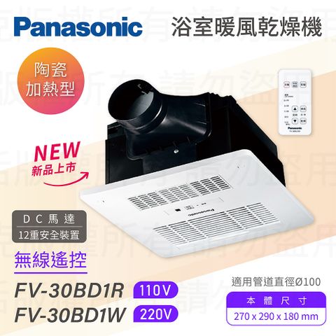 Panasonic 國際牌 FV-30BD1R / FV-30BD1W DC馬達 陶瓷加熱 浴室暖風乾燥機 無線遙控 不含安裝