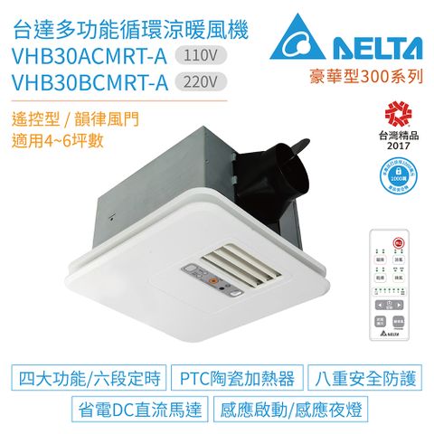 DELTA 台達電子 豪華型300系列 多功能循環涼暖風機 遙控型 VHB30ACMRT-A / VHB30BCMRT-A