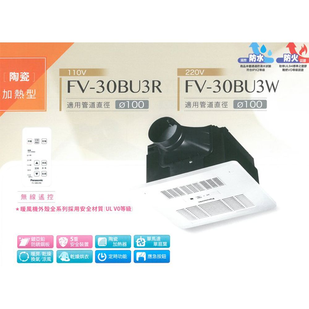 Panasonic 國際牌 FV-30BU3R / FV-30BU3W 陶瓷加熱 浴室暖風乾燥機 無線遙控(不含安裝)贈送水垢清潔劑