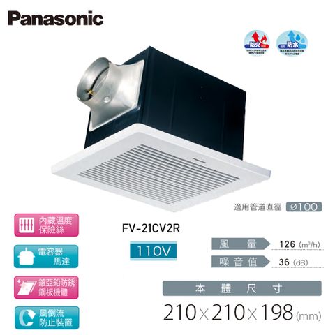 Panasonic 國際牌 靜音型換氣扇 無聲換氣扇 FV-21CV2R / FV-21CV2W