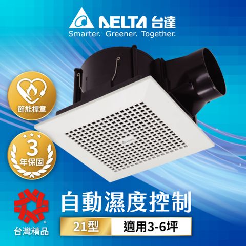 DELTA 台達電子 含安裝 3-6坪 濕度感應控制 超靜音 節能換氣扇 DC直流 三年保固(VFB21ABHT3)