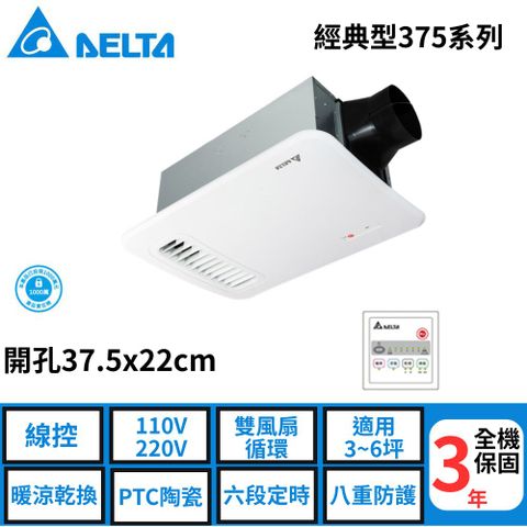 台達–經典型375系列--多功能浴室廁所循環涼暖風機--線控 《VHB37ACT2-B》/《VHB37BCT2-B》