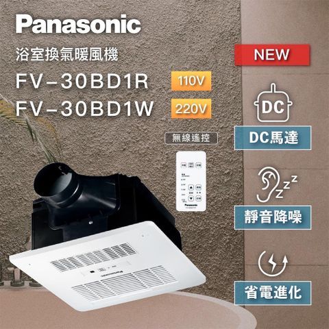 Panasonic 國際牌 DC馬達 陶瓷加熱 浴室暖風乾燥機 無線遙控 不含安裝(FV-30BD1R / FV-30BD1W)贈送水垢清潔劑