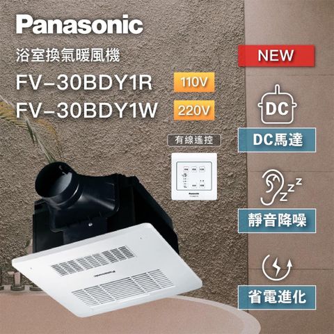 Panasonic 國際牌 DC馬達 陶瓷加熱 浴室暖風乾燥機 有線遙控 不含安裝(FV-30BDY1R / FV-30BDY1W)