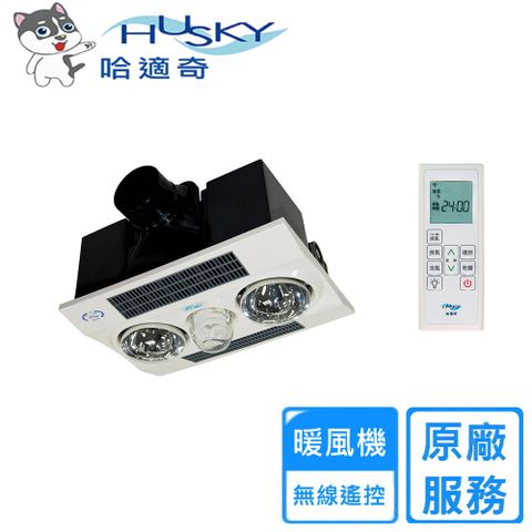 HUSKY 哈適奇 多功能浴室暖風機-暖燈型110V/220V(GH-288R-無線)