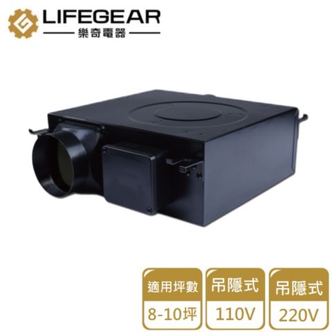 【Lifegear 樂奇】吊隱式換氣扇110V/220V(HEV-30G1/G2 不含安裝)