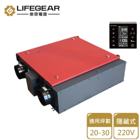 【Lifegear 樂奇】隱藏式全熱交換機/220V(HRV-150GD2 不含安裝)