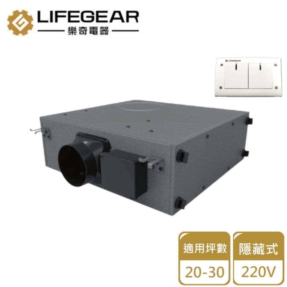 樂奇 【Lifegear 】隱藏式新風機2.0/220V(HV0-200C2 不含安裝)