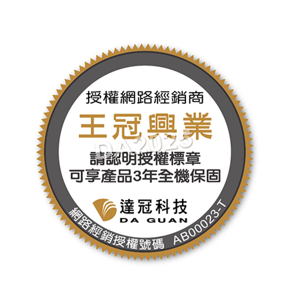 授權網路經銷商王冠興業請認明授權標章可享產品3年全機保固達冠科技DA GUANAB00023-T網路經銷授權號碼 /