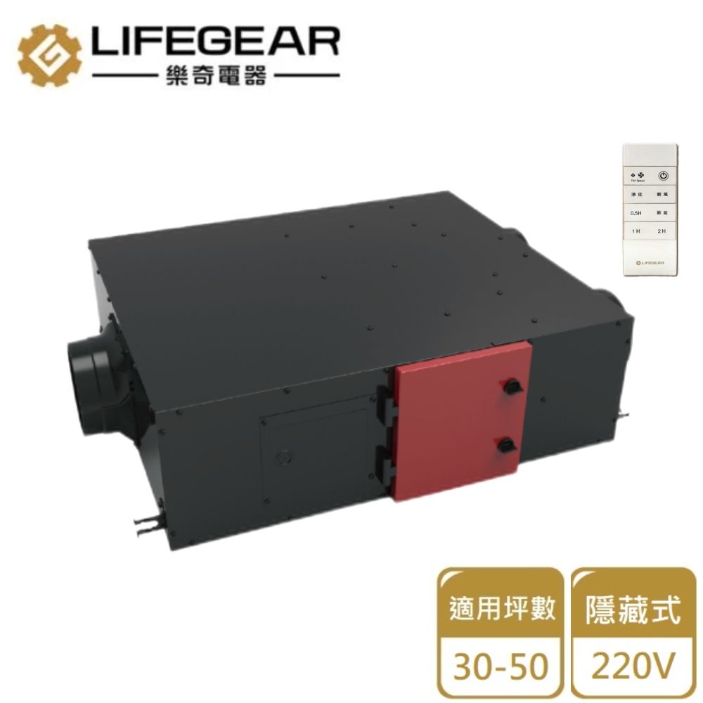 樂奇電器2HLIFEGEAR適用坪數 隱藏式30-50220V