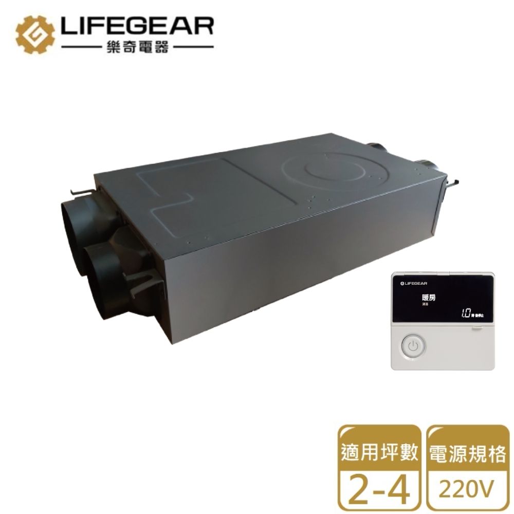 樂奇 【Lifegear 】HBD-320MW2 隱藏式暖風機(線控控制-220V不含安裝)