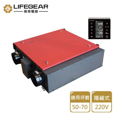 【Lifegear 樂奇】HRV-350GH2 變頻全熱交換機(數位液晶控制-220V不含安裝)