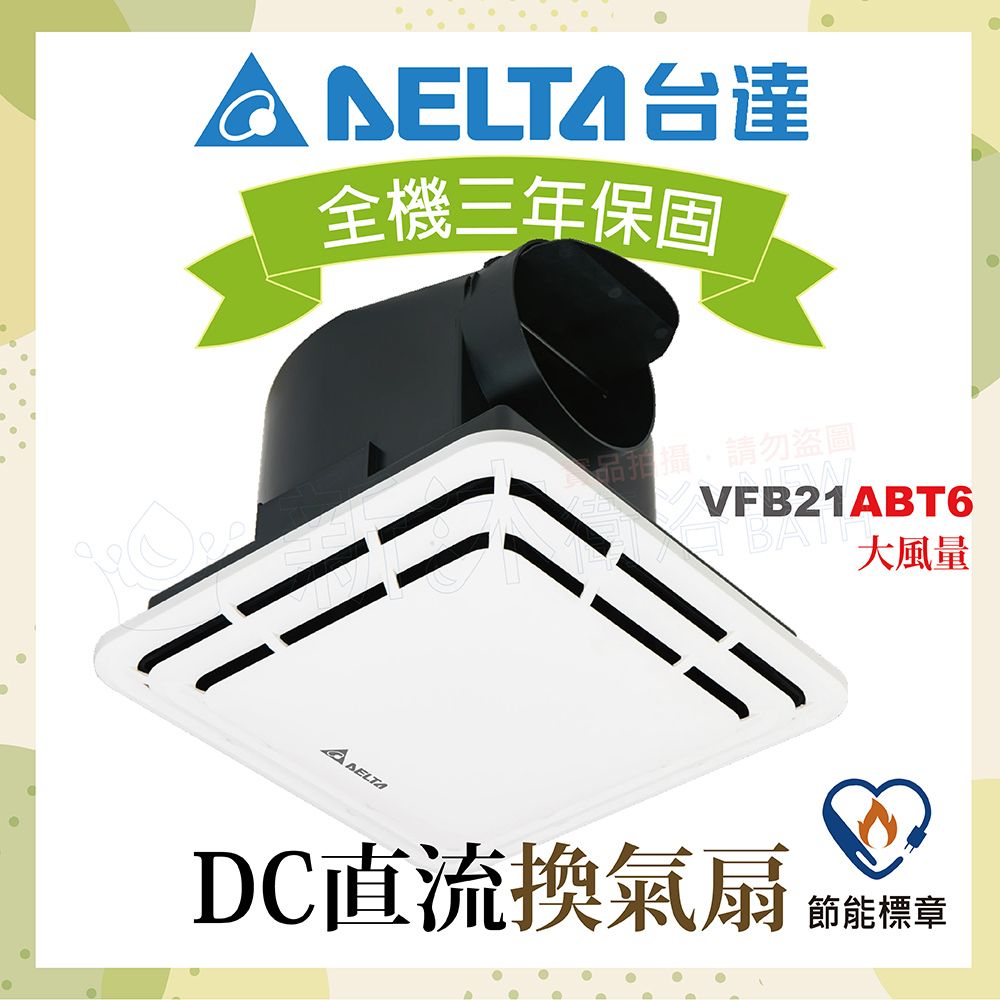 DELTA 台達電子 DC直流節能換氣扇-大風量VFB21ABT6-適用3-6坪(不含安裝/AAT5升級款/全電壓)