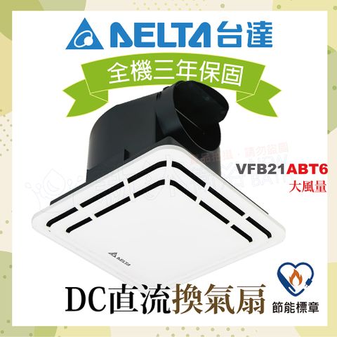 DELTA 台達電子 DC直流節能換氣扇-大風量VFB21ABT6-適用3-6坪(不含安裝/AAT5升級款/全電壓)