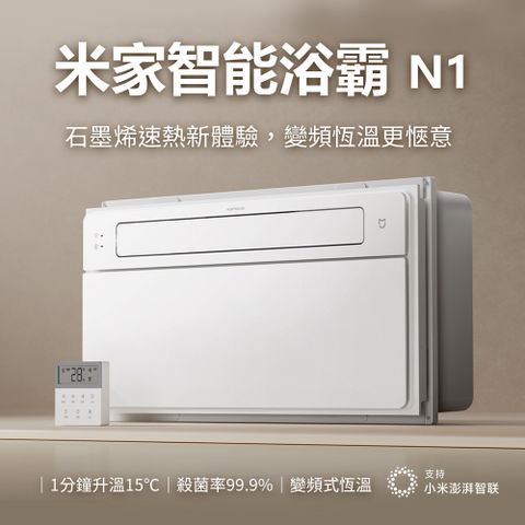 Xiaomi 小米 米家智能浴霸N1 浴霸 變頻式 除臭 除霧 小米澎湃智聯 石墨烯速熱 無線遙控器 米家APP