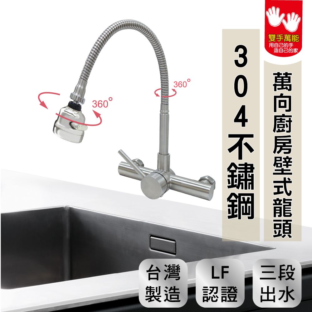 雙手萬能 正304不鏽鋼廚房壁式龍頭(三段式 萬向出水頭 台灣製)