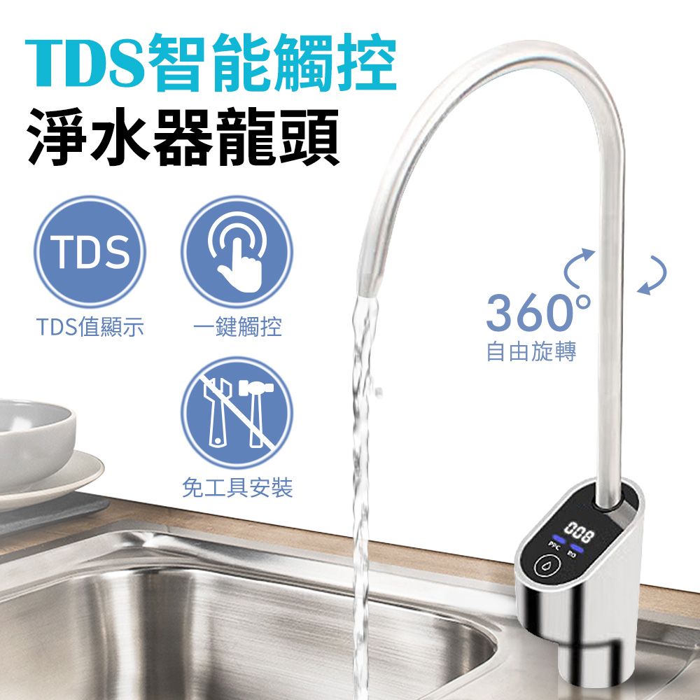 台灣霓虹 【台灣智能家居】304不鏽鋼觸控開關智能TDS顯示淨水器水龍頭