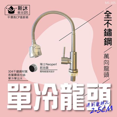 304不鏽鋼萬向水龍頭-單冷-無水管(單出水/冷水/2.5CM龍頭孔徑)