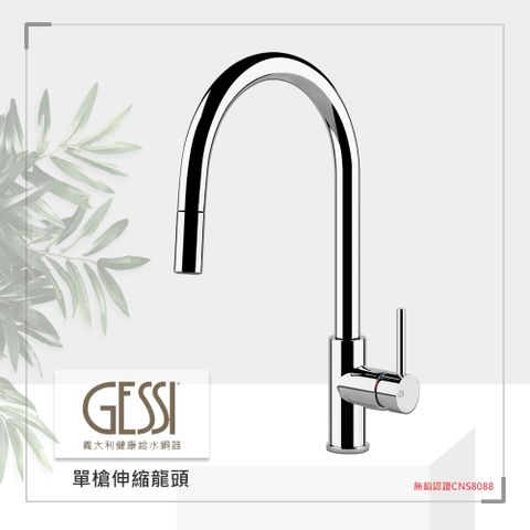 【奇玓KIDEA】GESSI 20573.031 檯面式單槍伸縮龍頭 義大利 廚房龍頭 LF無鉛認證 中島