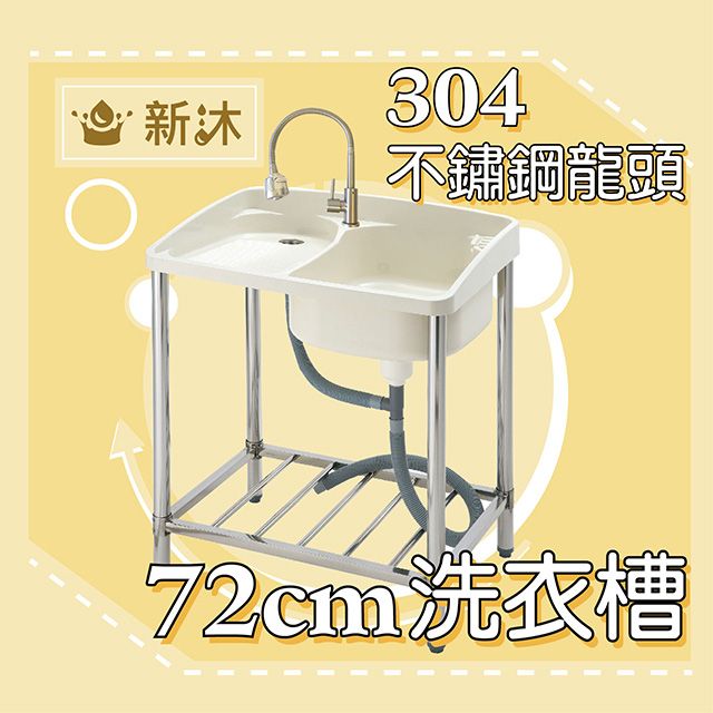 304新不鏽鋼龍頭72cm洗衣槽