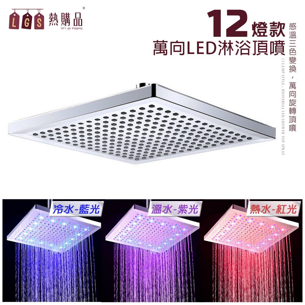 LGS熱購品 【LGS 熱購品】方形LED頂噴花灑12燈 花灑 蓮蓬頭 頂噴