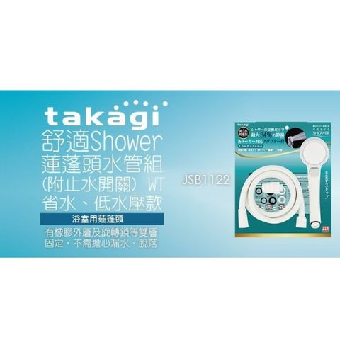 日本takagi 舒適Shower 壁掛款蓮蓬頭套組 止水開關 附軟管(JSB1122)