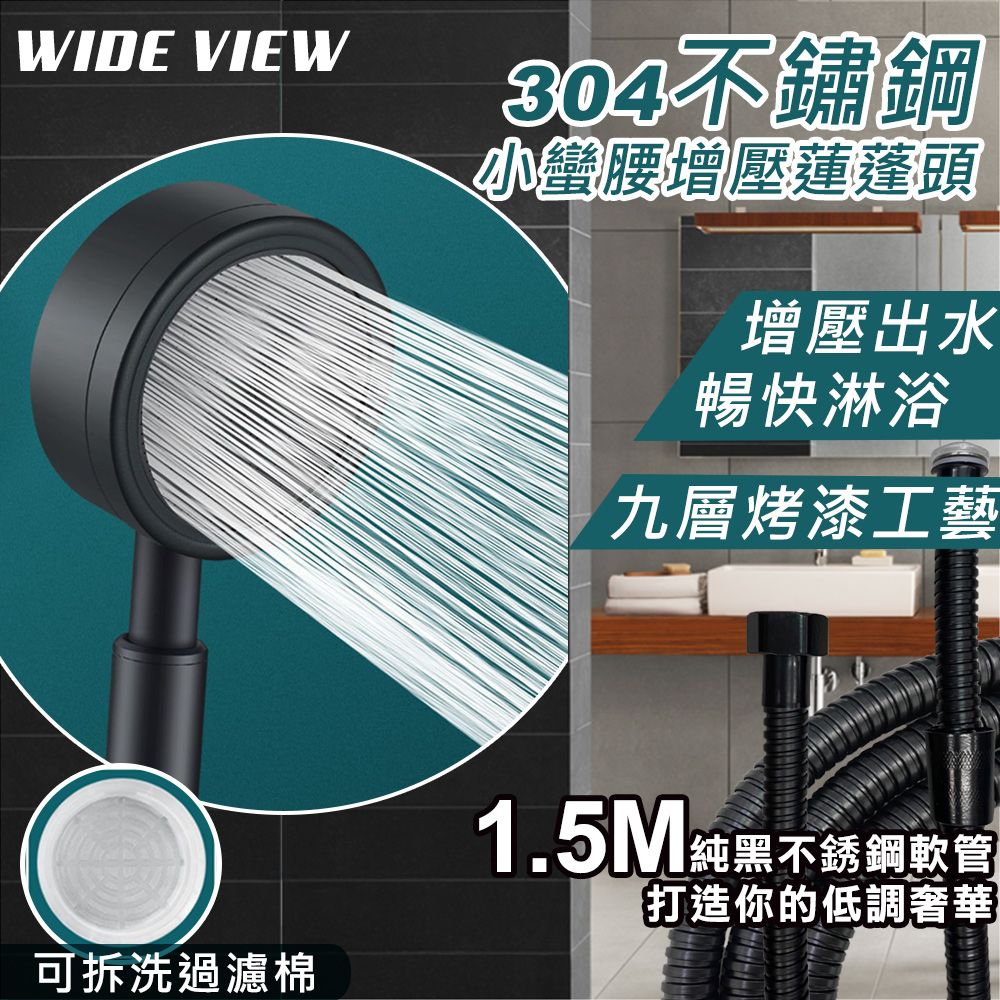 WIDE VIEW 304不鏽鋼小蠻腰增壓蓮蓬頭組(MY304-BNP)